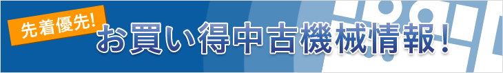 先着優先!お買い得中古機械情報!