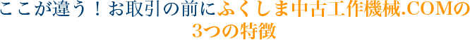 ここが違う!お取引の前にふくしま中古工作機械.COMの 3つの特徴